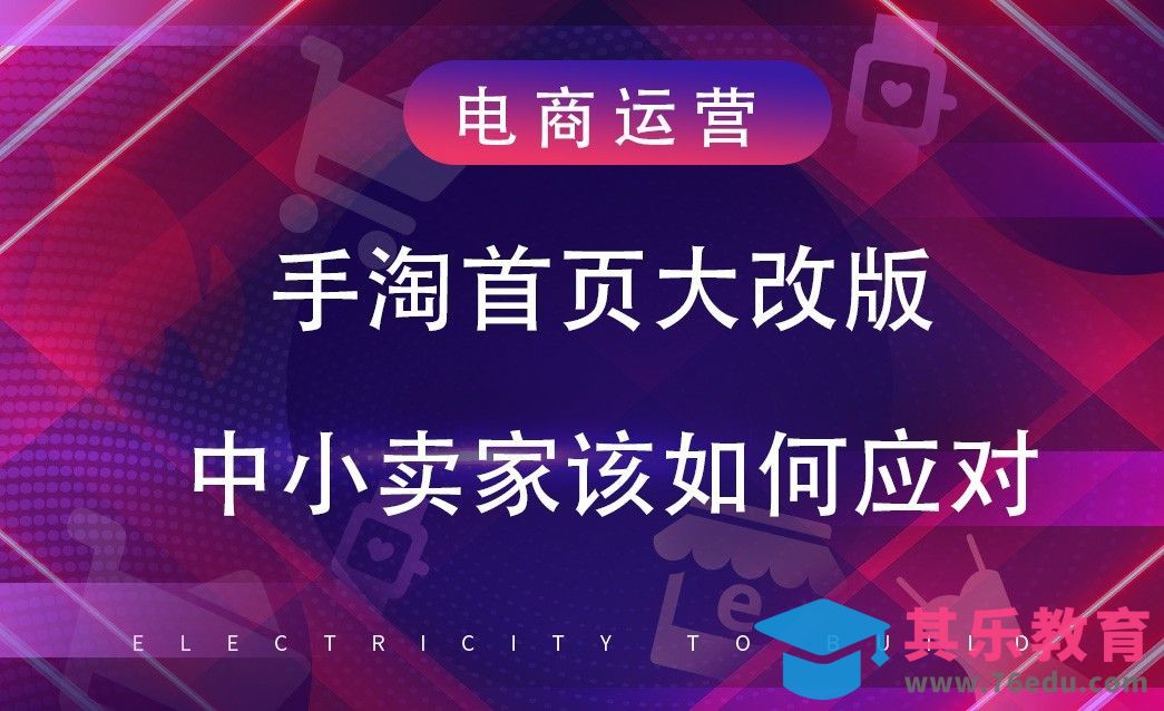 手淘首页大改版，中小卖家该如何应对[虎课网电商运营视频教程][最新电商教程全集MP4 ]-第1张图片-我要自学网