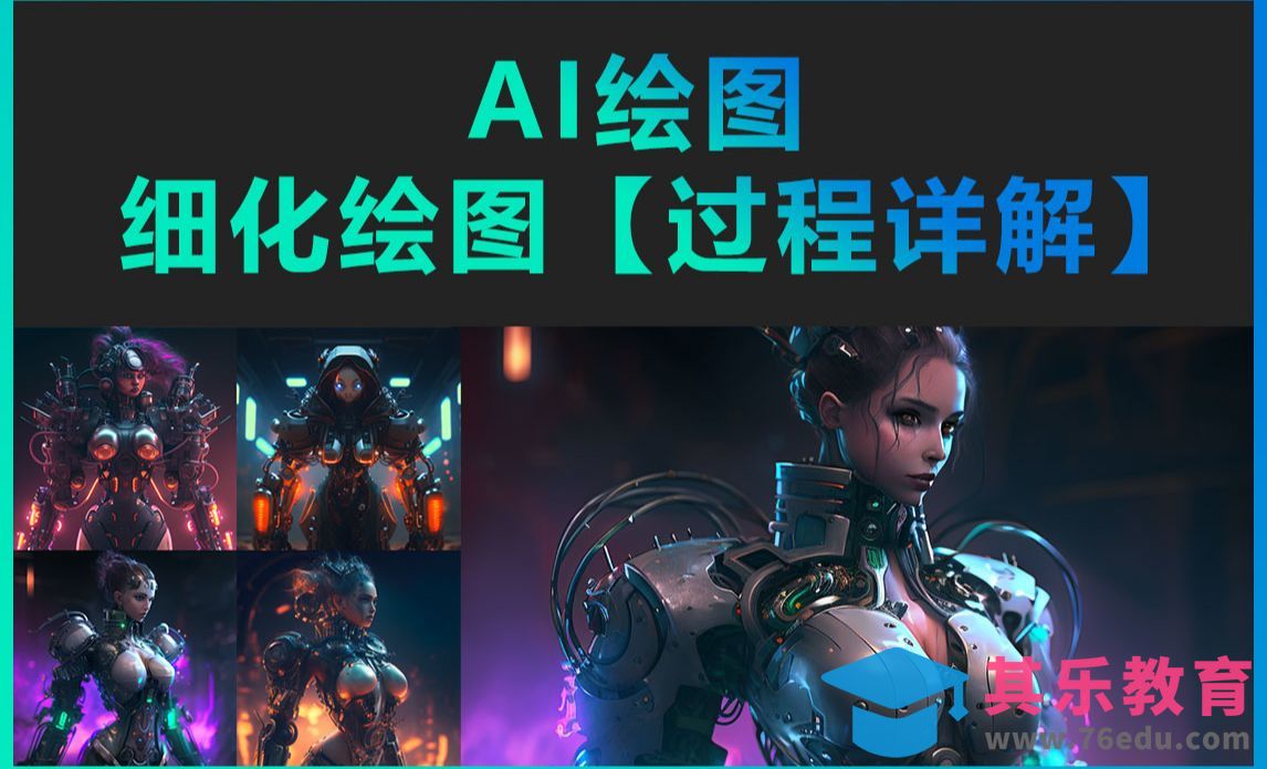 Midjourney-AI绘图细化绘图【过程详解】[虎课网AICG人工智能视频教程][MP4高清全集 ]-第1张图片-我要自学网