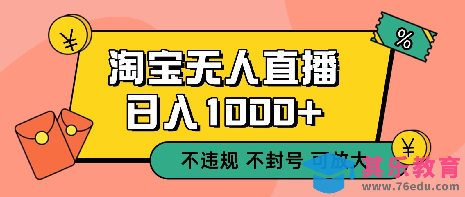 双 12 淘宝无人直播！0 值守日入 1000+ 不违规 不封号-第1张图片-我要自学网