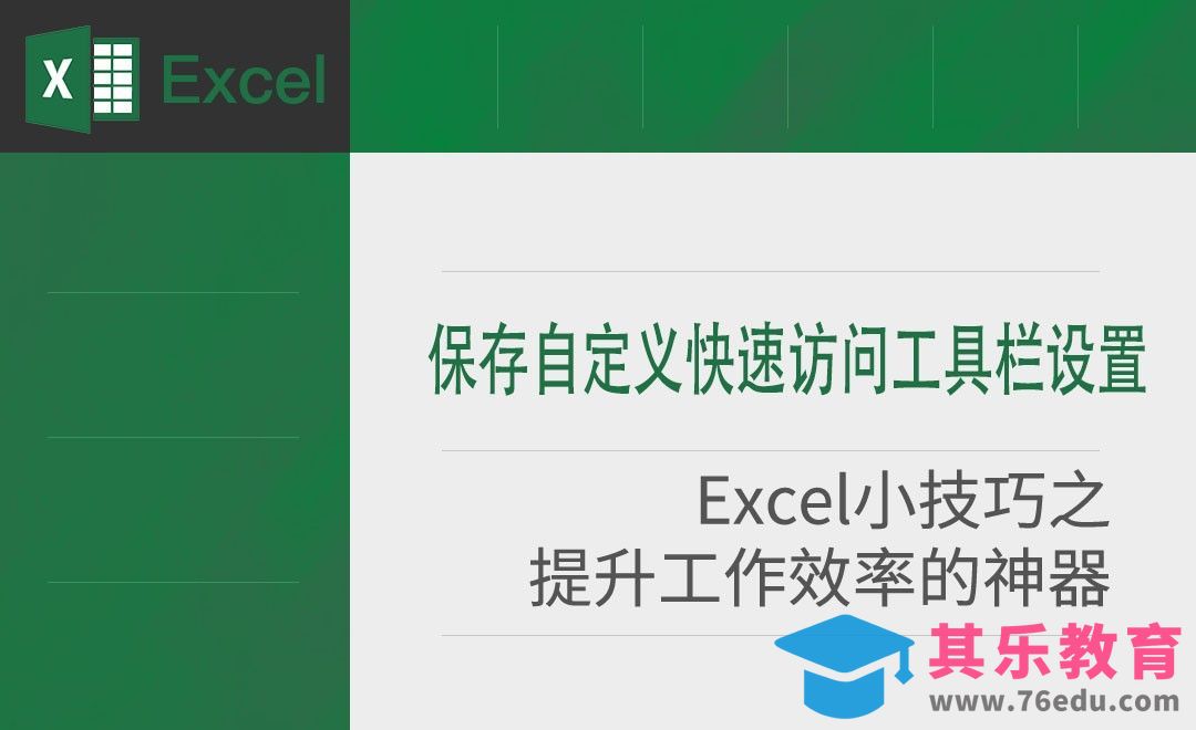 Excel-保存自定义快速访问工具栏设置[虎课网办公职场视频教程][办公职场教程全集MP4 ]-第1张图片-我要自学网