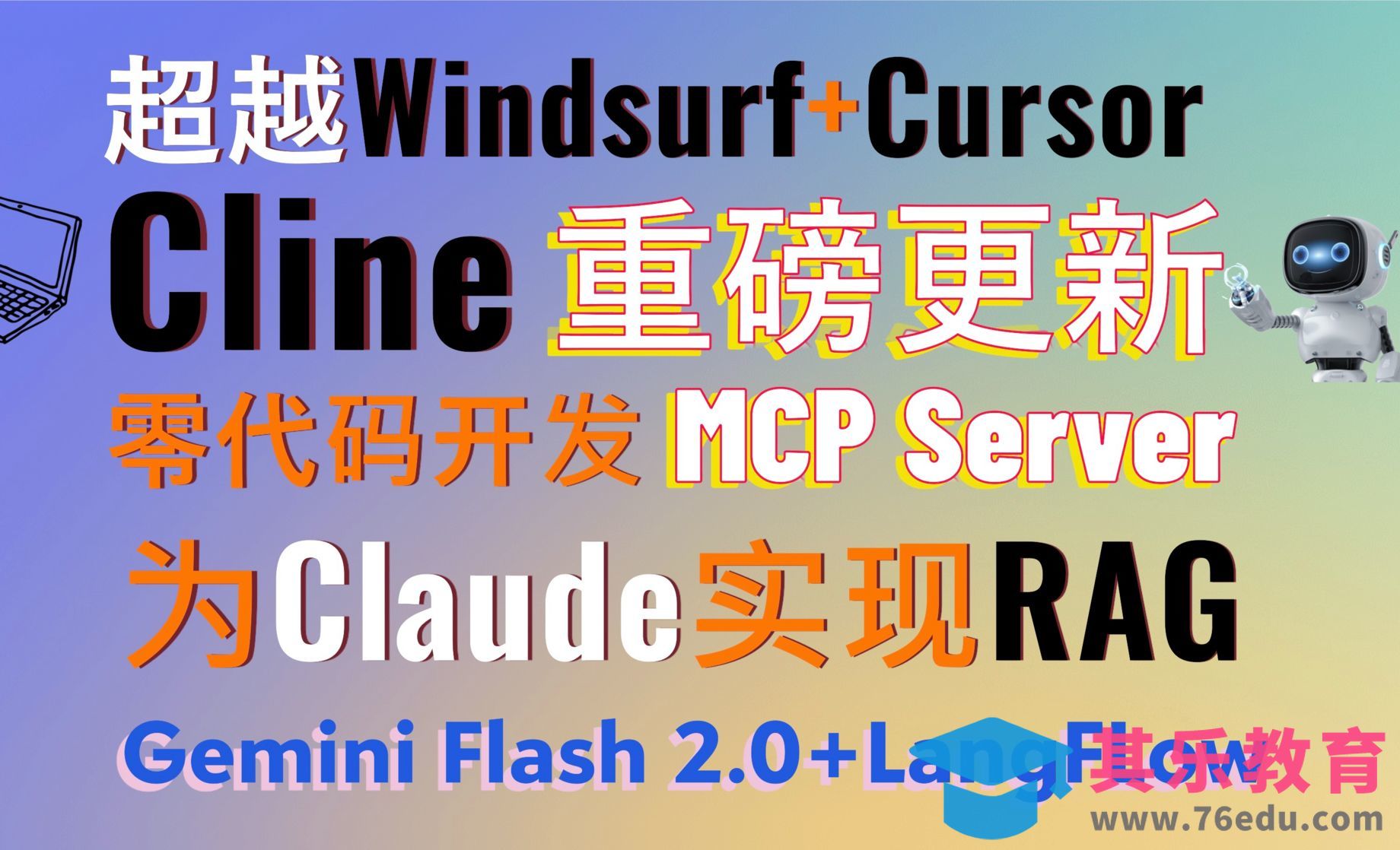 Cline+Gemini 2.0轻松实现零代码开发MCP Server!LangFlow[虎课网AICG人工智能视频教程][MP4高清全集 ]-第1张图片-我要自学网