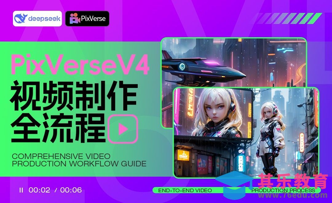 PixVerseV4-科幻视频制作全流程[虎课网AICG人工智能视频教程][MP4高清全集 ]-第1张图片-我要自学网