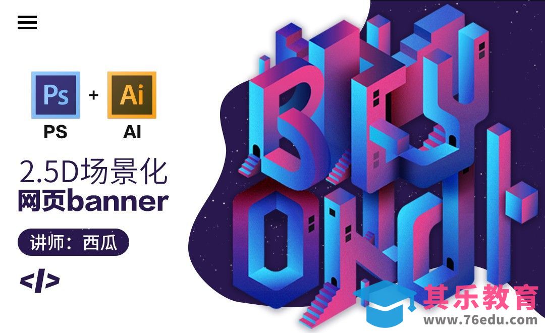 PS+AI-2.5D场景化网页Banner设计（1）[虎课网UI设计视频教程][UI设计教程全集MP4 ]-第1张图片-我要自学网
