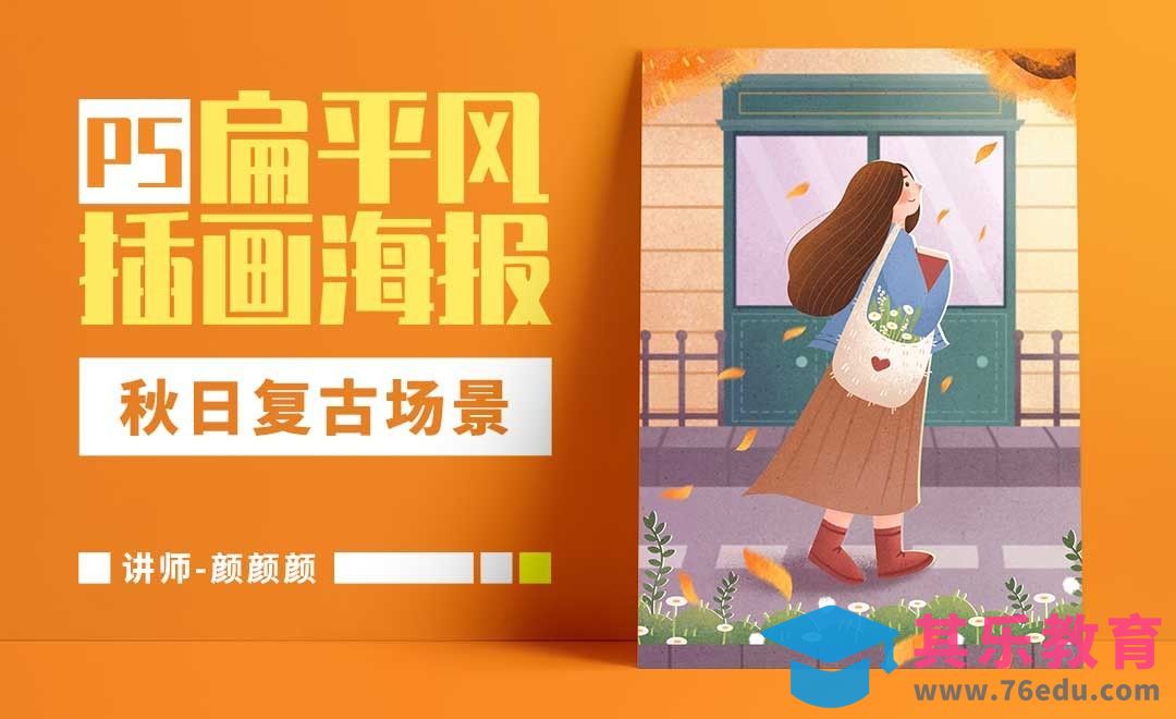 PS-板绘-秋日场景复古肌理插画[虎课网绘画插画视频教程][ipad商业插画MP4教程全集 ]-第1张图片-我要自学网