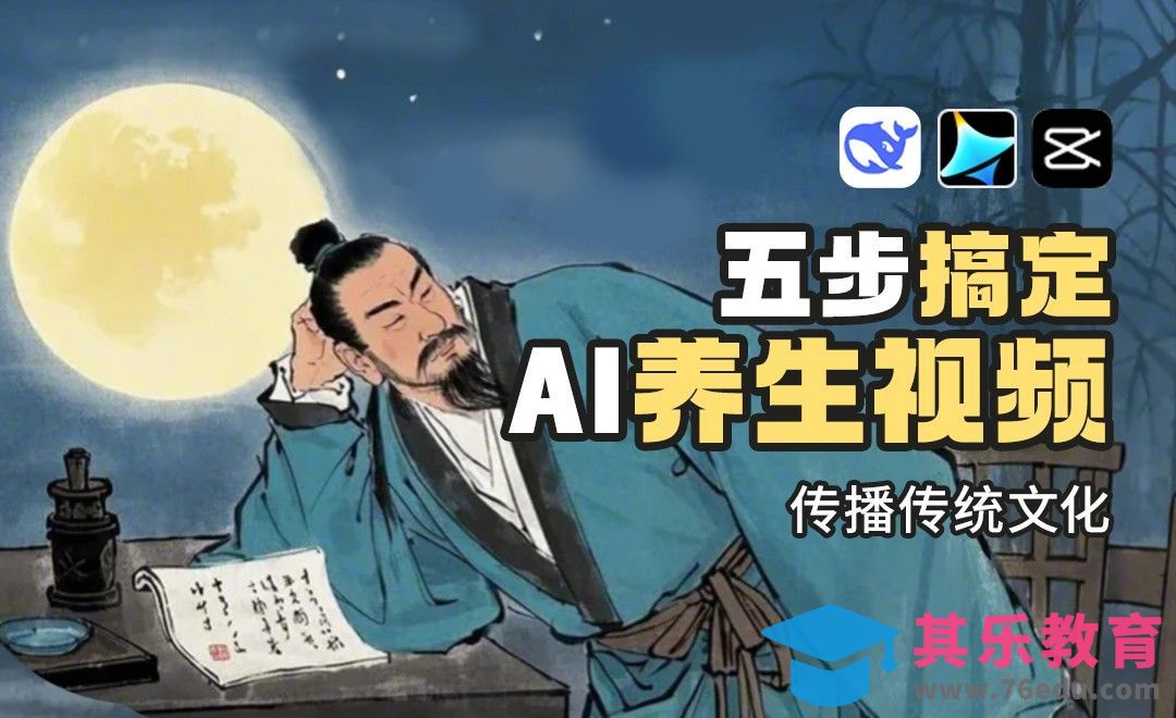 用DeepSeek做养生视频，保姆级教程来啦[虎课网AICG人工智能视频教程][MP4高清全集 ]-第1张图片-我要自学网