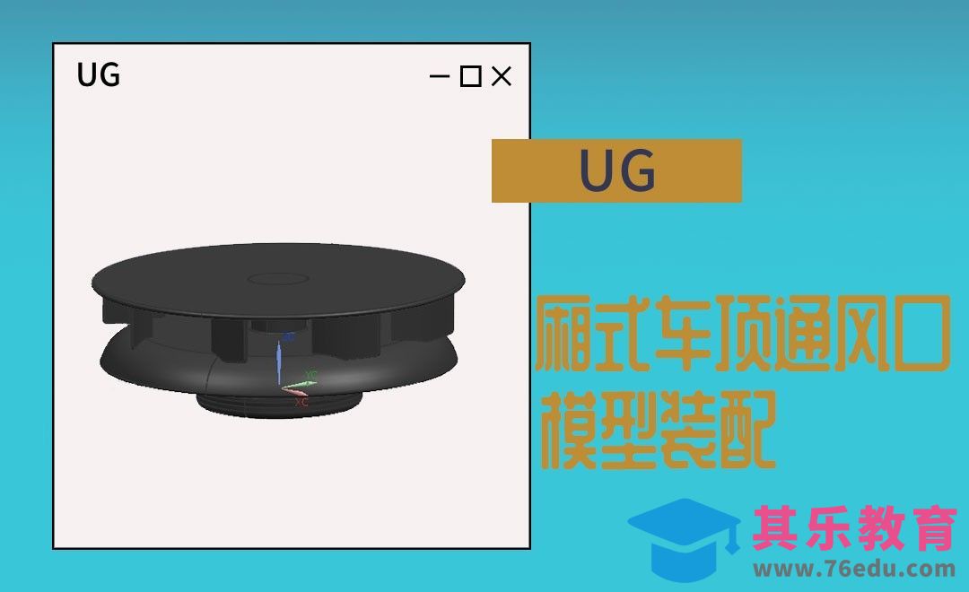 UG-厢式车顶通风口[虎课网最新视频教程][免费高清MP4教程全集 ]-第1张图片-我要自学网