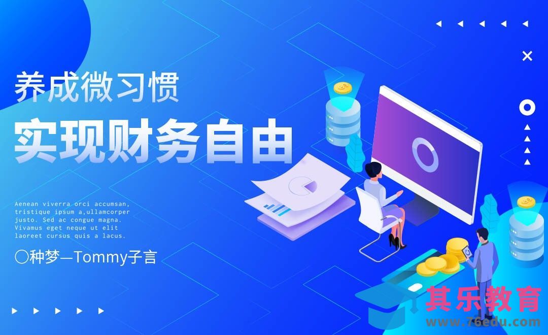 【种梦】养成微习惯，实现财务自由[虎课网办公职场视频教程][办公职场教程全集MP4 ]-第1张图片-我要自学网