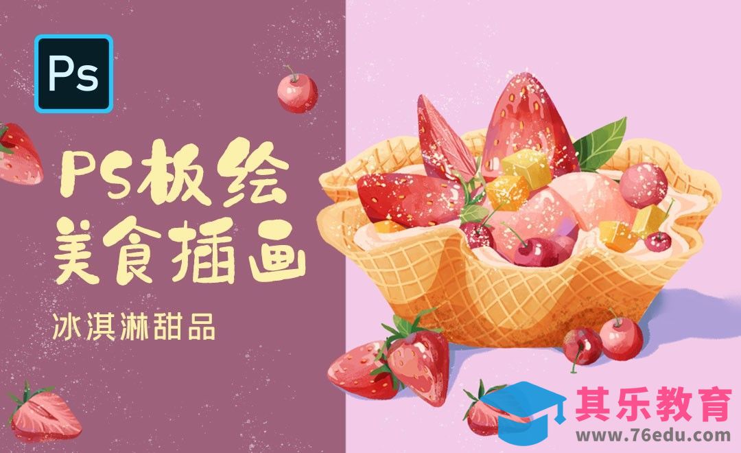 PS-板绘美食插画-冰淇淋甜品[虎课网绘画插画视频教程][ipad商业插画MP4教程全集 ]-第1张图片-我要自学网