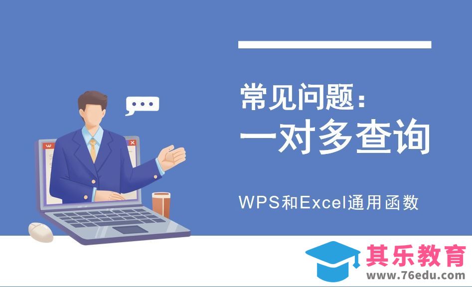 WPS表格技巧：一对多查询，这个函数简单！[虎课网办公职场视频教程][办公职场教程全集MP4 ]-第1张图片-我要自学网