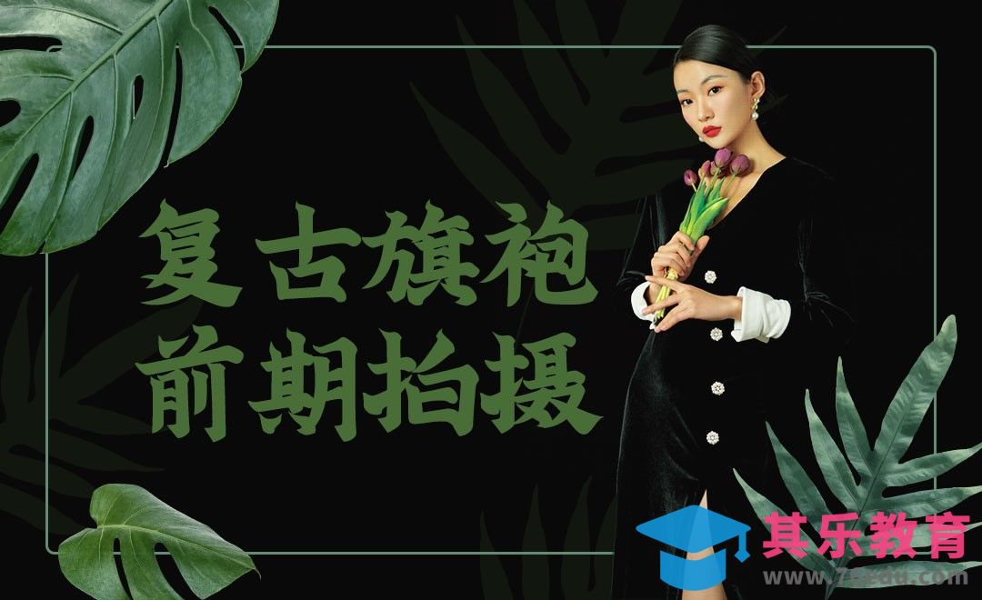 复古旗袍室内人像拍摄[虎课网手机摄影入门视频教程][MP4产品摄影教程全集 ]-第1张图片-我要自学网