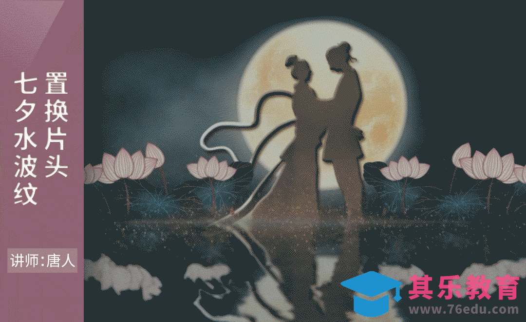 AE-七夕水波纹置换片头[虎课网影视动画制作视频教程][MP4影视拍摄教程全集 ]-第1张图片-我要自学网