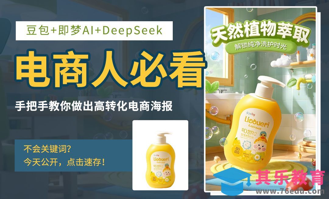 DeepSeek+即梦AI+豆包-快速制作沐浴露电商海报[虎课网AICG人工智能视频教程][MP4高清全集 ]-第1张图片-我要自学网
