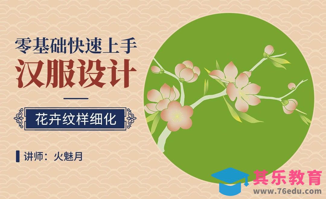 PS-汉服设计-花卉纹样上色[虎课网绘画插画视频教程][ipad商业插画MP4教程全集 ]-第1张图片-我要自学网