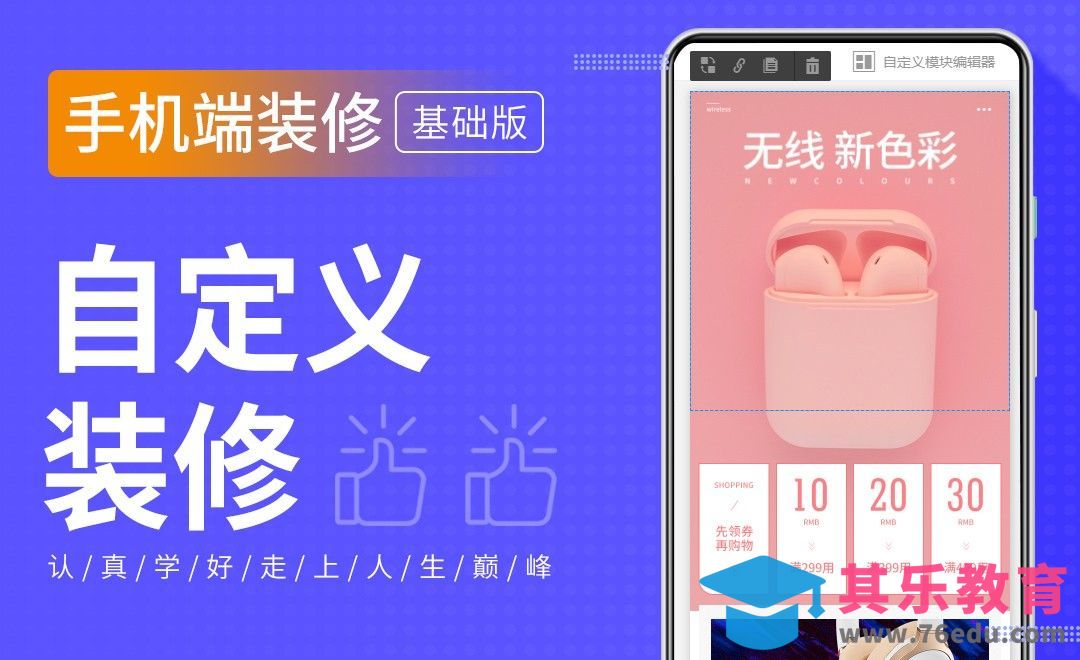 手机端装修-自定义装修[虎课网电商运营视频教程][最新电商教程全集MP4 ]-第1张图片-我要自学网