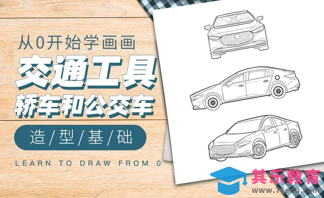 PS-造型基础交通工具篇-轿车和公交车[虎课网绘画插画视频教程][ipad商业插画MP4教程全集 ]-第1张图片-我要自学网