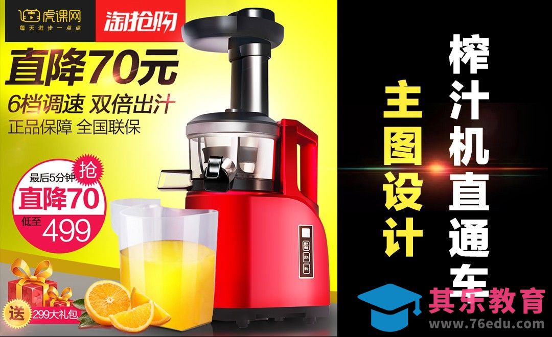PS-榨汁机直通车主图设计[虎课网电商运营视频教程][最新电商教程全集MP4 ]-第1张图片-我要自学网