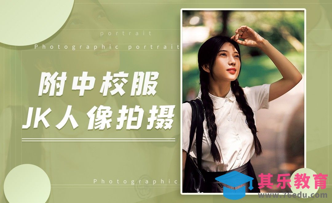 模特引导-附中校服JK人像拍摄[虎课网手机摄影入门视频教程][MP4产品摄影教程全集 ]-第1张图片-我要自学网
