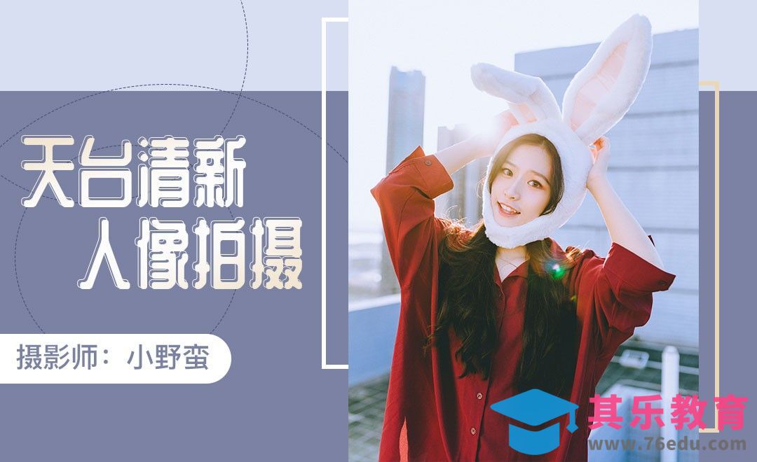 冬日暖阳天台清新人像摄影前期教程[虎课网手机摄影入门视频教程][MP4产品摄影教程全集 ]-第1张图片-我要自学网