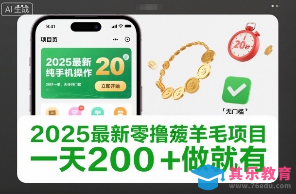 2025最新零撸薅羊毛项目,纯手机操作,20秒一单,无任何门槛,一天200+做就有【揭秘】-第1张图片-我要自学网 2025最新零撸薅羊毛项目,纯手机操作,20秒一单,无任何门槛,一天200+做就有【揭秘】-第1张图片-我要自学网