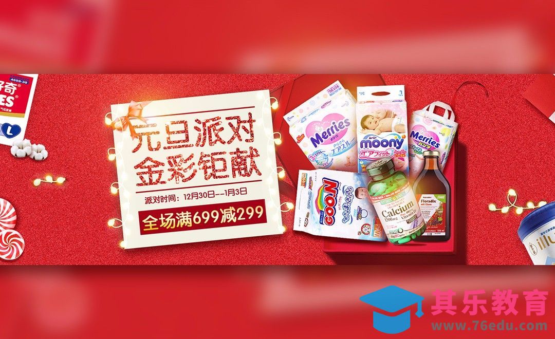 PS-元旦派对电商海报设计[平面设计视频教程][海报设计MP4高清全集 ]-第1张图片-我要自学网