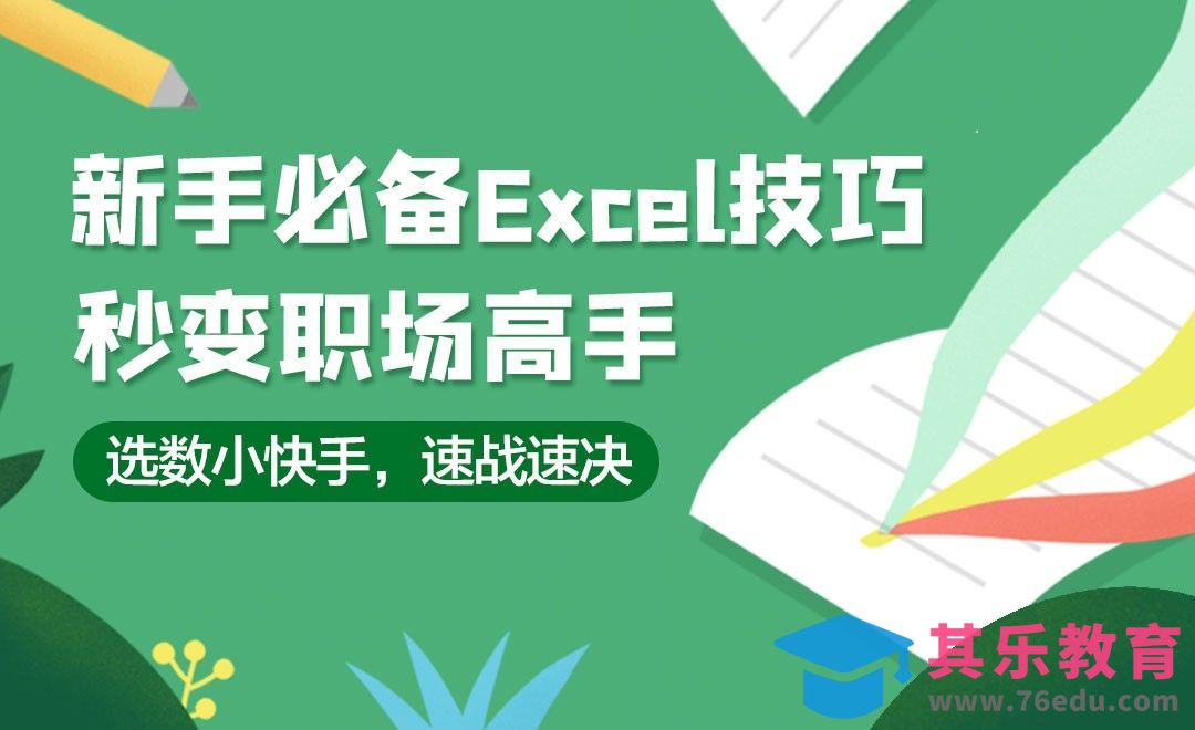 选数小快手，速度快到看不见-新手必备Excel小技巧[虎课网办公职场视频教程][办公职场教程全集MP4 ]-第1张图片-我要自学网