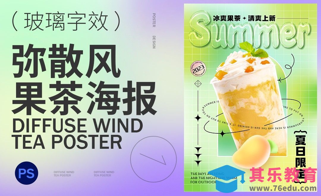 PS-夏日果茶海报设计[平面设计视频教程][海报设计MP4高清全集 ]-第1张图片-我要自学网