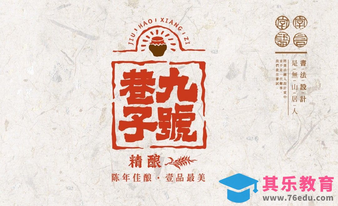 AI-「九号巷子」书法网站造字法[虎课网平面设计视频教程][字体设计教程MP4高清全集 ]-第1张图片-我要自学网