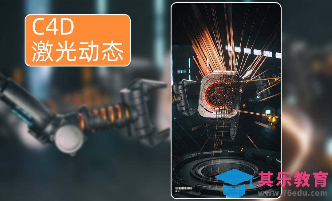 C4D+OC-激光生成动态界面[虎课网C4D设计视频教程][产品数码建模MP4教程全集 ]-第1张图片-我要自学网