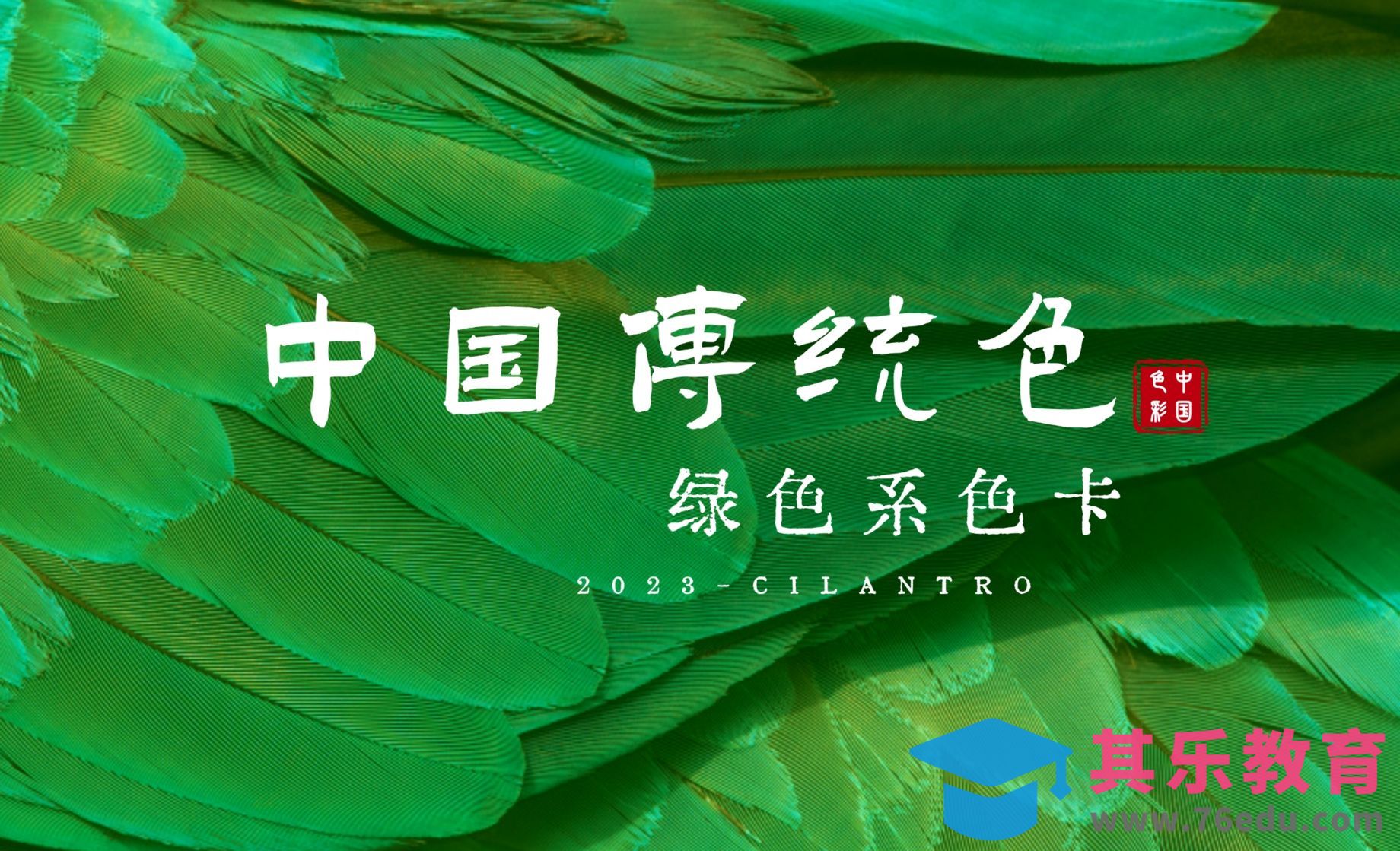 中国传统色之绿色系-审美提升与配色纯享[虎课网平面设计视频教程][图片排版配色MP4高清全集 ]-第1张图片-我要自学网