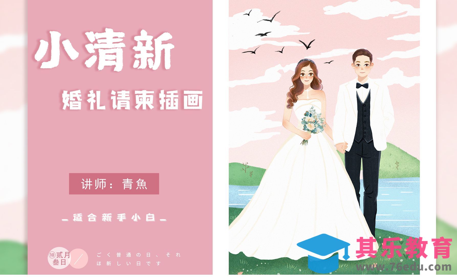 PS-板绘-小清新可爱卡通人物婚礼请柬插画教程[虎课网绘画插画视频教程][ipad商业插画MP4教程全集 ]-第1张图片-我要自学网