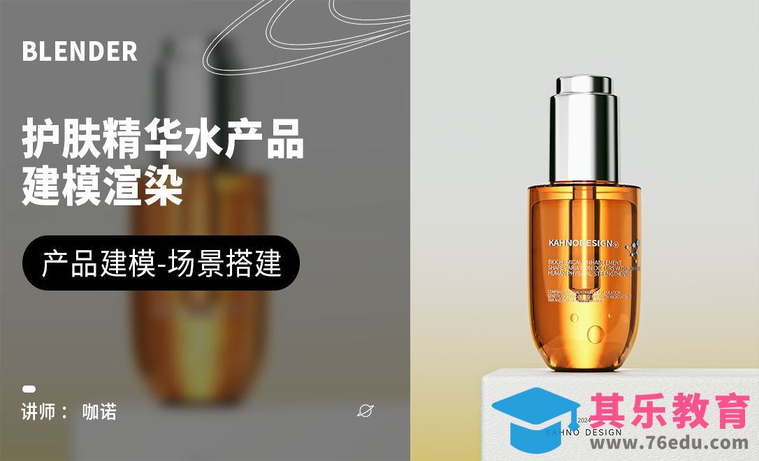 Blender+Cycles-护肤精华水产品建模[虎课网Blender视频教程][Blender建模教程MP4教程全集 ]-第1张图片-我要自学网