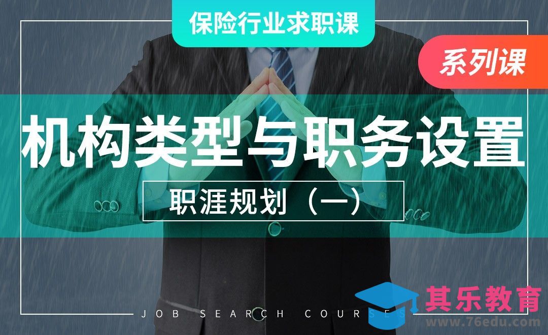 保险公司机构层级类型&职务设置原则—【保险业求职课】[虎课网最新视频教程][兴趣生活教程全集MP4 ]-第1张图片-我要自学网