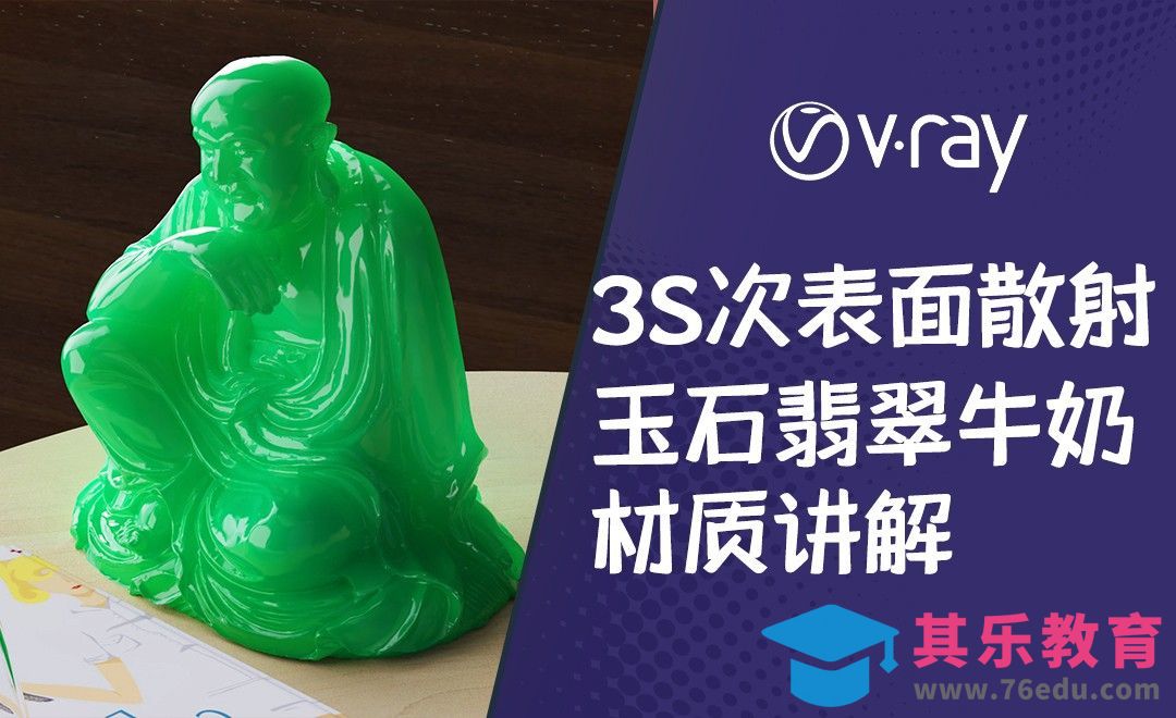 C4D+Vray-3S翡翠材质制作[虎课网C4D设计视频教程][产品数码建模MP4教程全集 ]-第1张图片-我要自学网