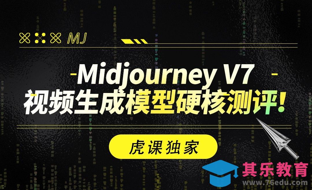 Midjourney视频生成模型：硬核测评！[虎课网AICG人工智能视频教程][MP4高清全集 ]-第1张图片-我要自学网