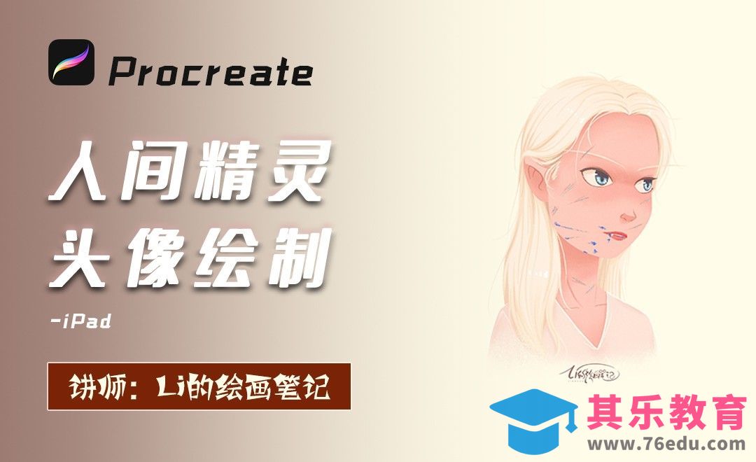Procreate-iPad头像《人间精灵》[虎课网绘画插画视频教程][ipad商业插画MP4教程全集 ]-第1张图片-我要自学网