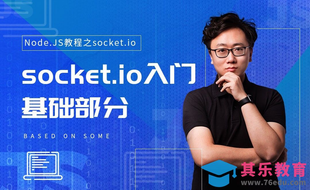 入门基础部分-Node.JS教程之socket.io篇[虎课网编程开发视频教程][计算机编程教程全集MP4 ]-第1张图片-我要自学网