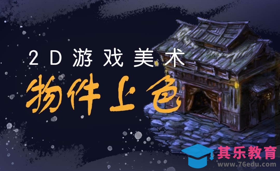 PS-2D游戏美术-物件上色[虎课网AICG人工智能视频教程][MP4高清全集 ]-第1张图片-我要自学网