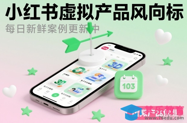 小红书虚拟产品风向标(每日新鲜案例更新中)-第1张图片-我要自学网