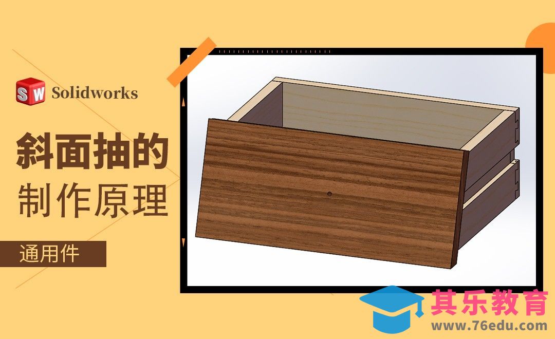 Solidworks-斜面抽的制作原理[虎课网最新视频教程][免费高清MP4教程全集 ]-第1张图片-我要自学网