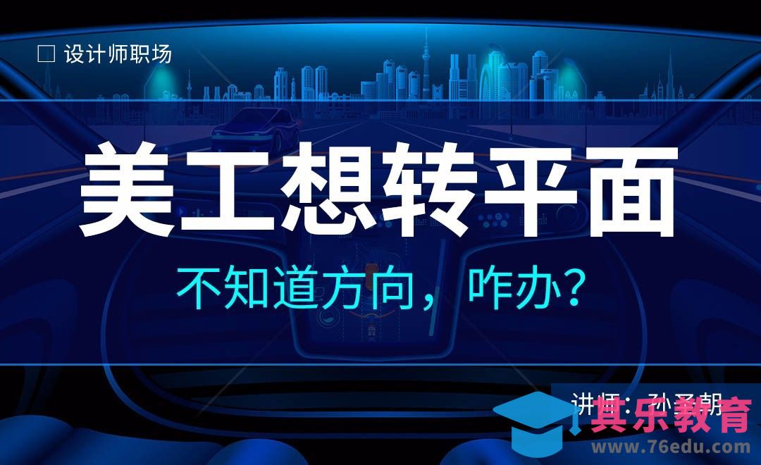 美工转平面，没方向，咋办？[虎课网办公职场视频教程][办公职场教程全集MP4 ]-第1张图片-我要自学网