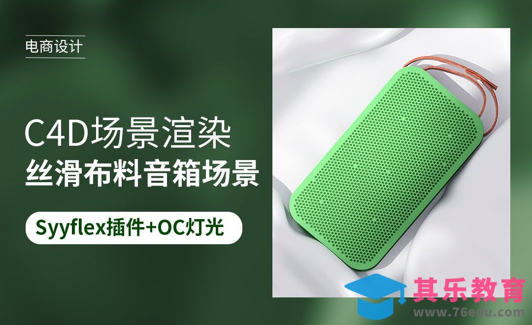 PS+C4D-遮光丝滑布料音响建模渲染[虎课网电商运营视频教程][最新电商教程全集MP4 ]-第1张图片-我要自学网