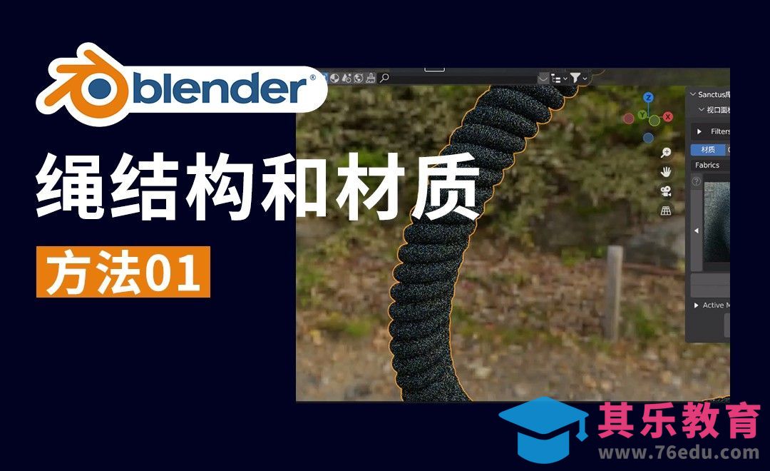 Blender做一条绳子方法01-绳的结构和材质[虎课网Blender视频教程][Blender建模教程MP4教程全集 ]-第1张图片-我要自学网
