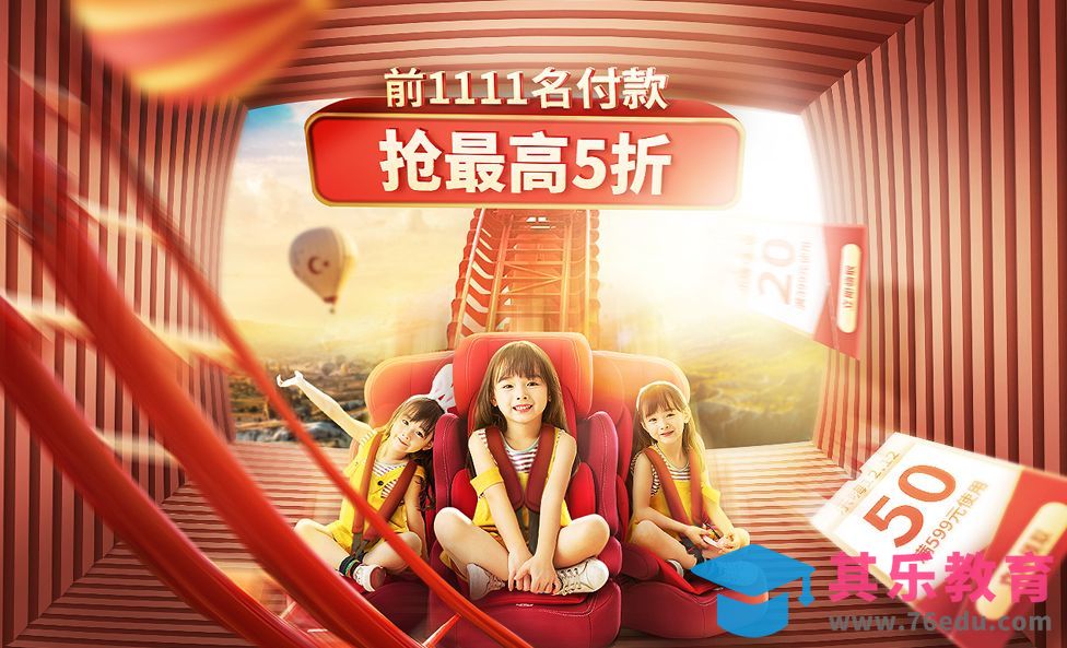 PS-双11儿童座椅预热促销海报[虎课网电商运营视频教程][最新电商教程全集MP4 ]-第1张图片-我要自学网