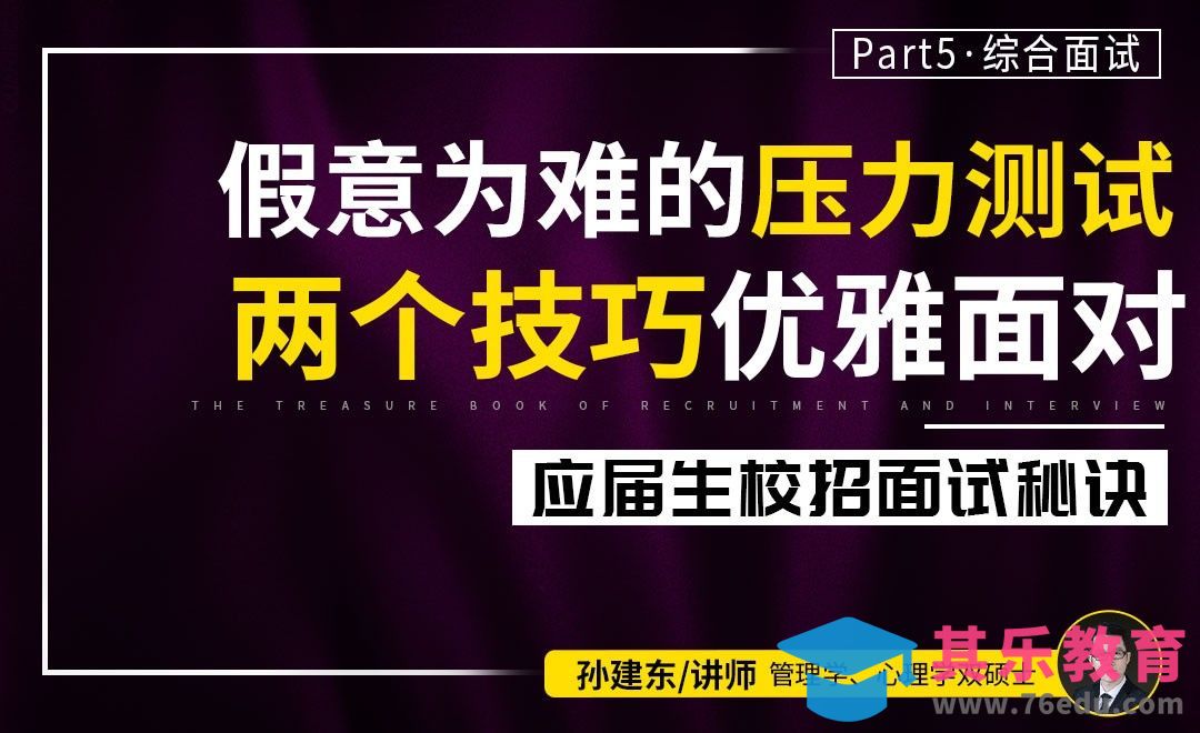 两个技巧优雅面对压力测试【校招面试秘诀】[虎课网最新视频教程][兴趣生活教程全集MP4 ]-第1张图片-我要自学网