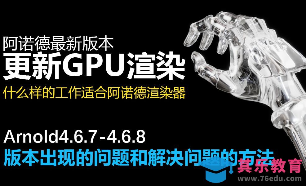 阿诺德新版GPU渲染问题和解决问题的方法[虎课网C4D设计视频教程][产品数码建模MP4教程全集 ]-第1张图片-我要自学网