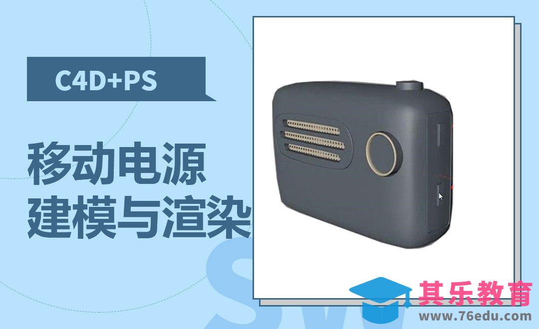 C4D+PS-移动电源建模与渲染1[虎课网C4D设计视频教程][产品数码建模MP4教程全集 ]-第1张图片-我要自学网