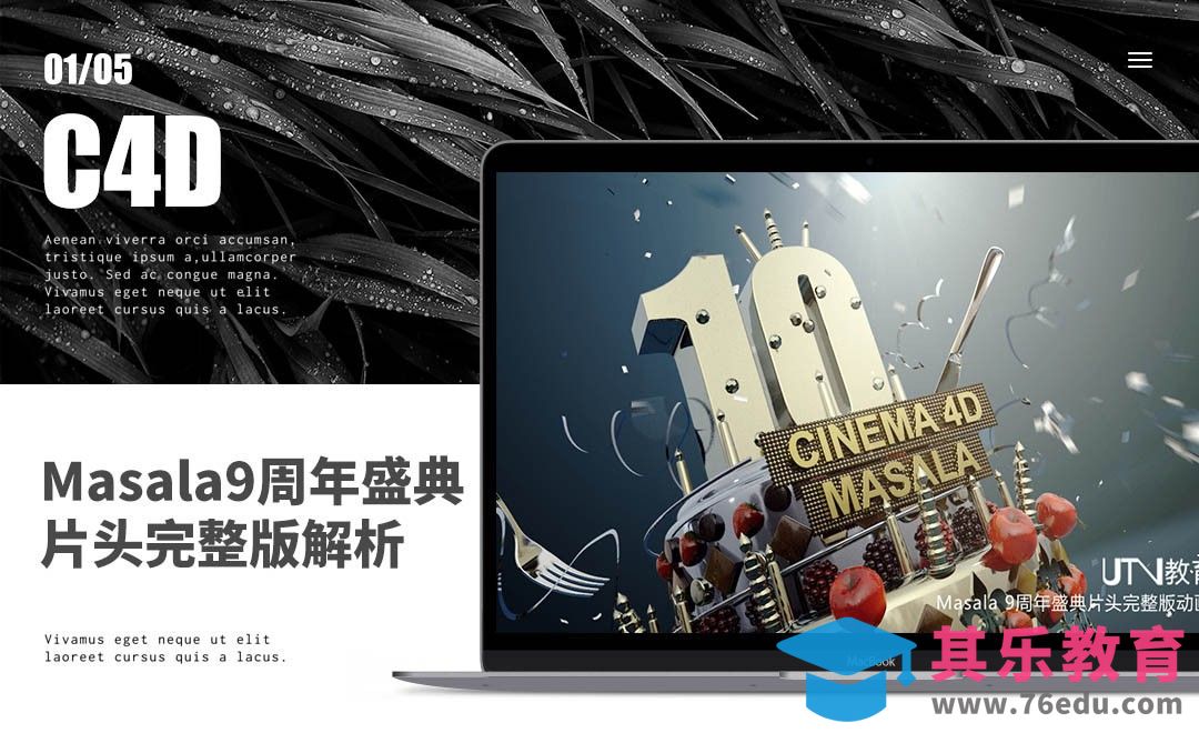 C4D-Masala10周年盛典片头完整版解析01[虎课网C4D设计视频教程][产品数码建模MP4教程全集 ]-第1张图片-我要自学网