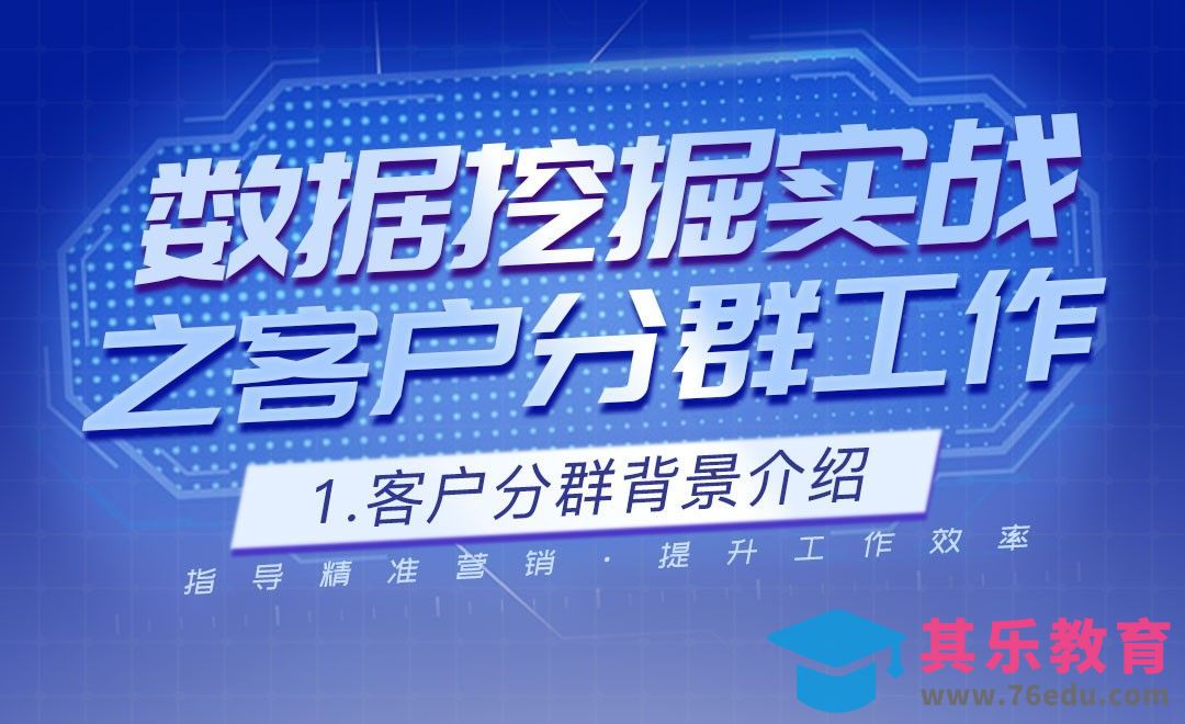 客户分群背景介绍-数据挖掘之客户分群实战[虎课网最新视频教程][免费高清MP4教程全集 ]-第1张图片-我要自学网