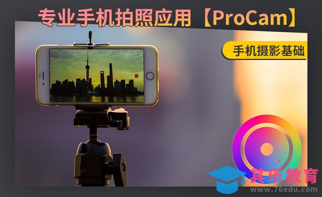 专业手机拍照APP【ProCam】的介绍[虎课网手机摄影入门视频教程][MP4产品摄影教程全集 ]-第1张图片-我要自学网