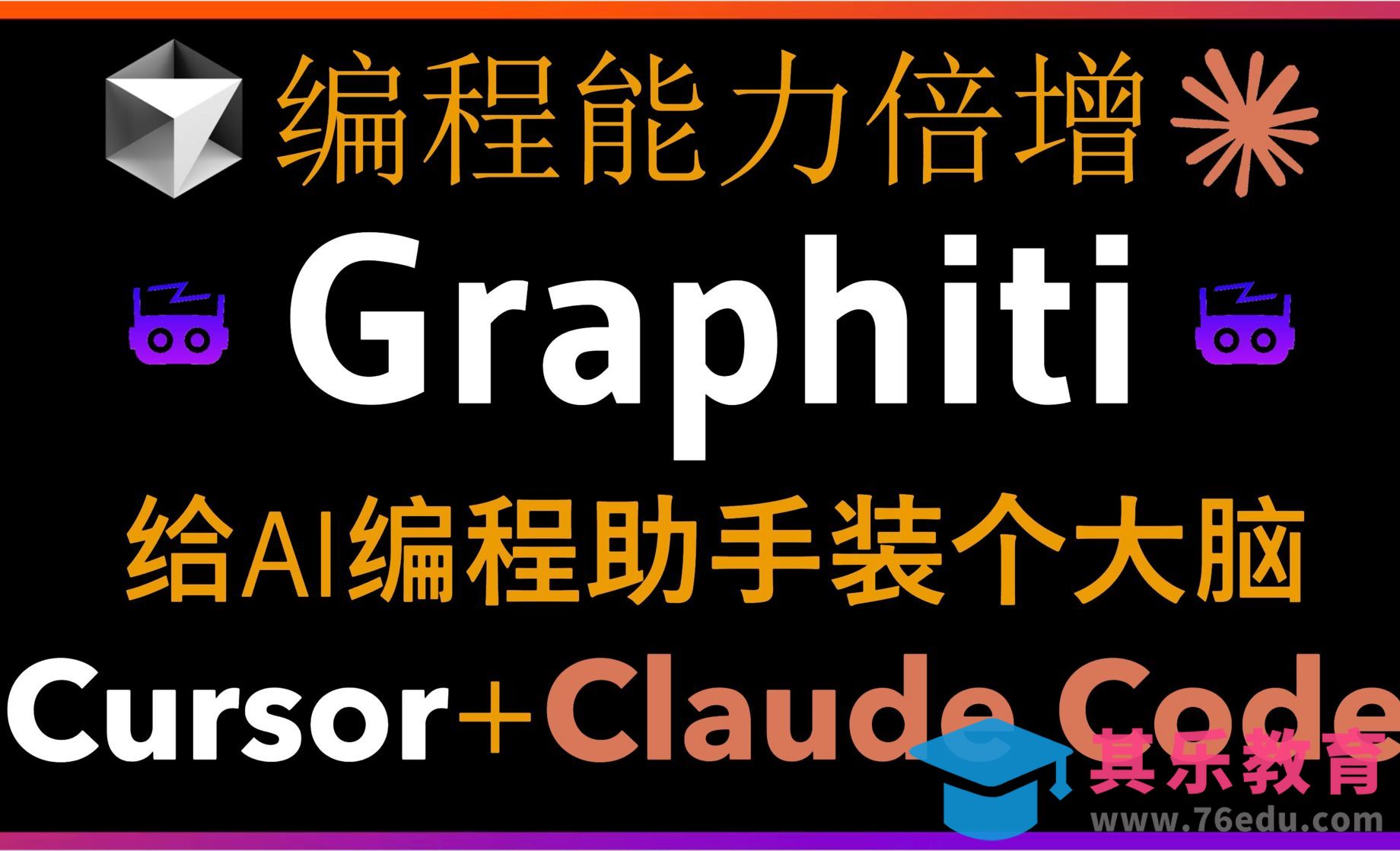 当Cursor和Claude Code拥有了记忆！编程能力倍增！Graphiti MCP[虎课网AICG人工智能视频教程][MP4高清全集 ]-第1张图片-我要自学网